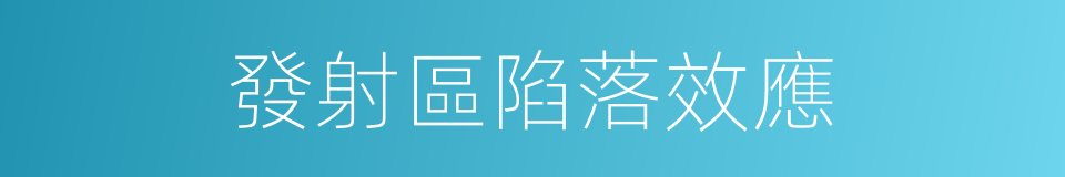 發射區陷落效應的同義詞