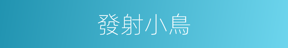 發射小鳥的同義詞