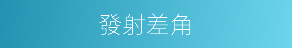 發射差角的同義詞