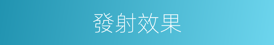 發射效果的同義詞