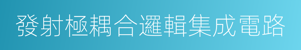發射極耦合邏輯集成電路的意思