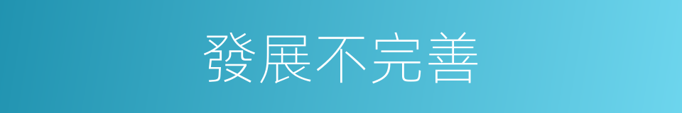 發展不完善的同義詞