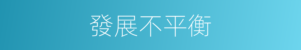 發展不平衡的同義詞