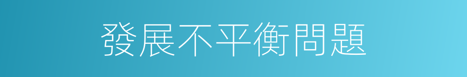 發展不平衡問題的同義詞
