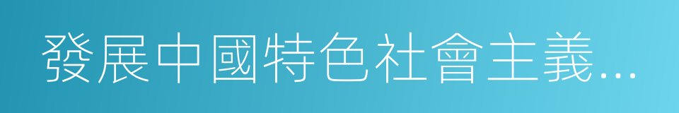 發展中國特色社會主義文化的意思