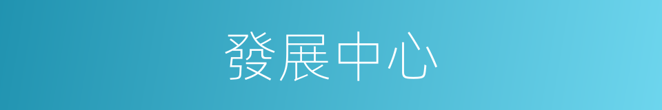 發展中心的同義詞