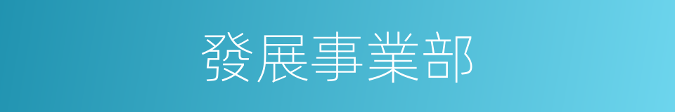 發展事業部的同義詞