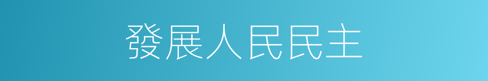 發展人民民主的同義詞