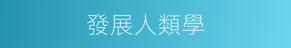 發展人類學的同義詞
