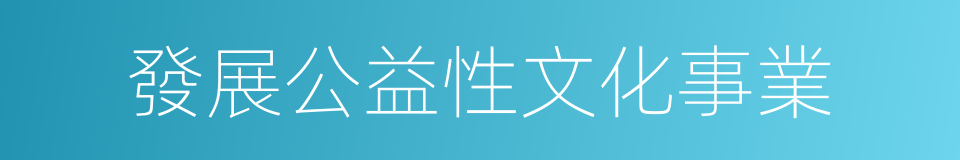 發展公益性文化事業的同義詞