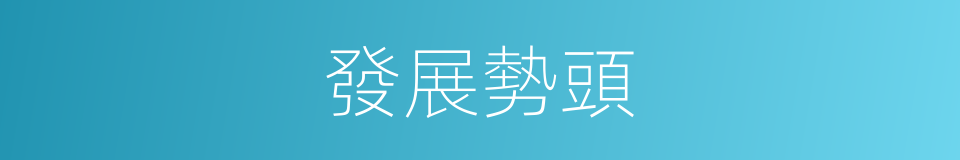 發展勢頭的同義詞