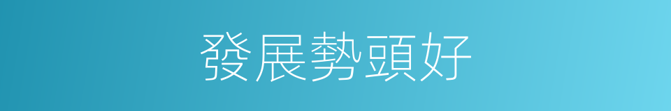 發展勢頭好的同義詞