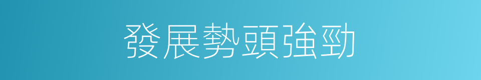 發展勢頭強勁的同義詞