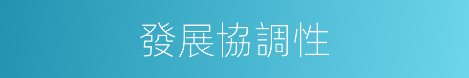 發展協調性的同義詞