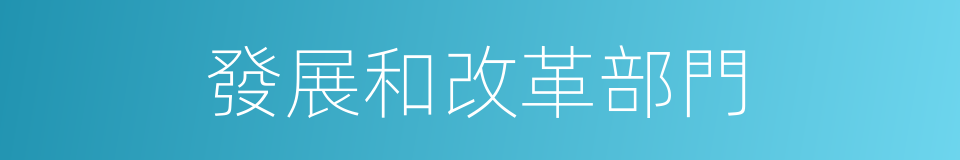 發展和改革部門的同義詞