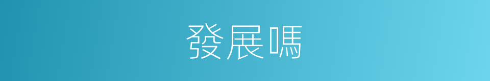 發展嗎的意思