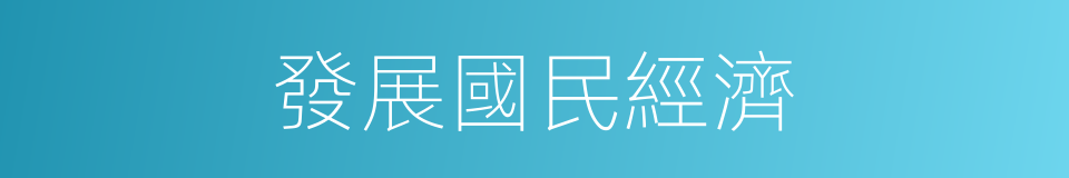 發展國民經濟的同義詞