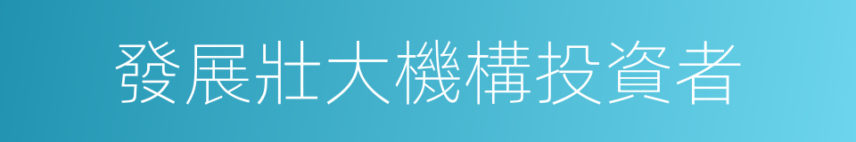 發展壯大機構投資者的同義詞