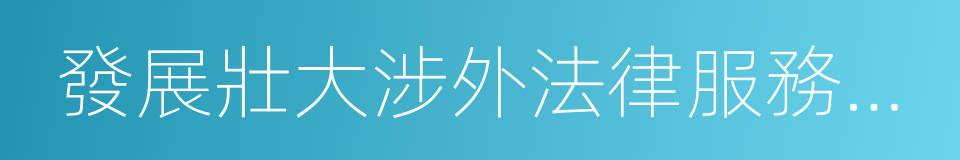 發展壯大涉外法律服務隊伍的同義詞