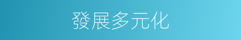 發展多元化的同義詞