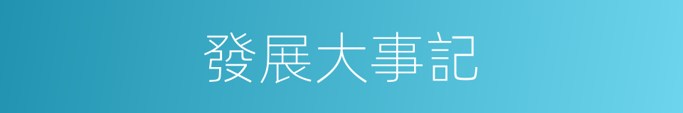 發展大事記的同義詞