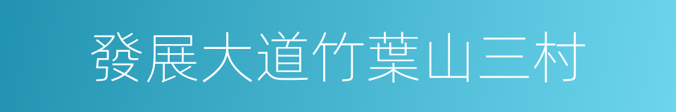 發展大道竹葉山三村的同義詞