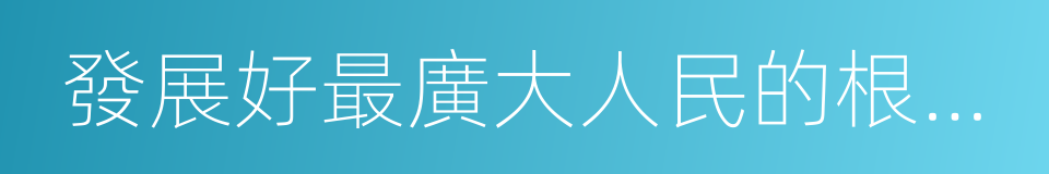 發展好最廣大人民的根本利益作為黨的同義詞