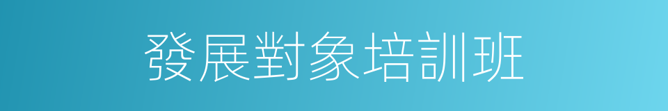 發展對象培訓班的同義詞