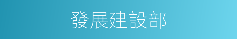 發展建設部的同義詞