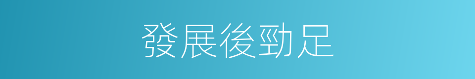 發展後勁足的同義詞