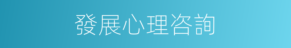 發展心理咨詢的同義詞