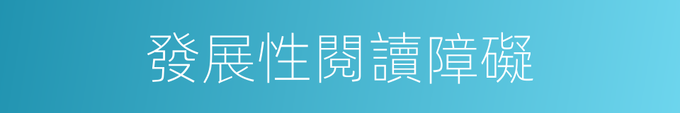 發展性閱讀障礙的同義詞