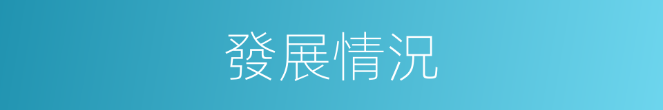 發展情況的同義詞