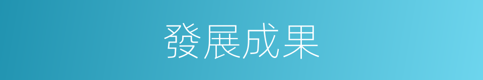 發展成果的意思