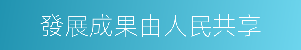 發展成果由人民共享的同義詞