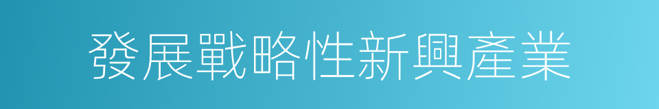 發展戰略性新興產業的同義詞