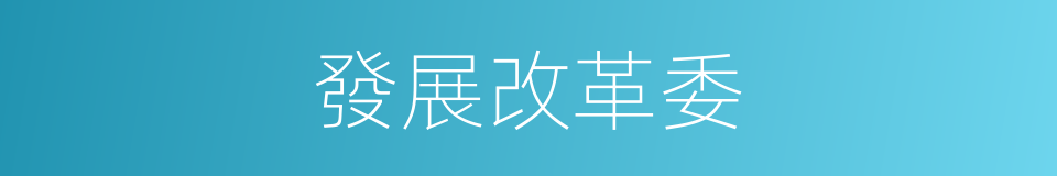 發展改革委的同義詞