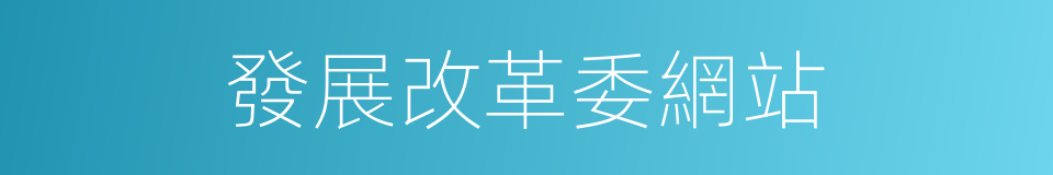 發展改革委網站的同義詞