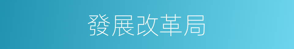 發展改革局的同義詞