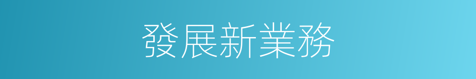 發展新業務的同義詞