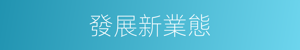 發展新業態的同義詞