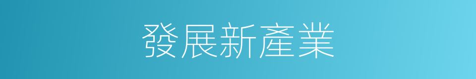 發展新產業的同義詞