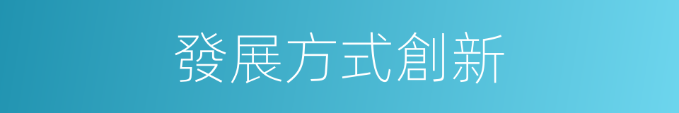 發展方式創新的同義詞