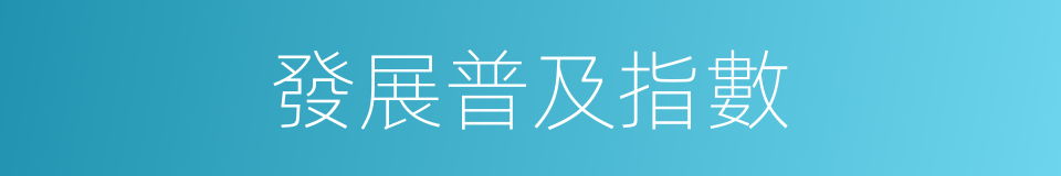 發展普及指數的同義詞