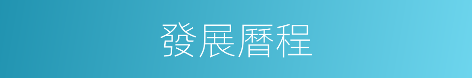 發展曆程的同義詞