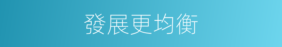發展更均衡的同義詞