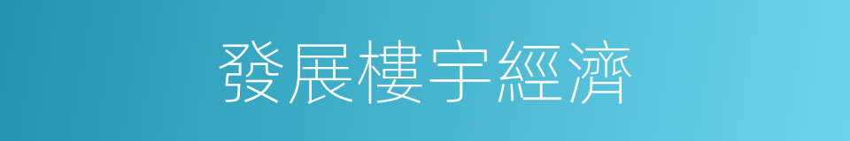發展樓宇經濟的同義詞
