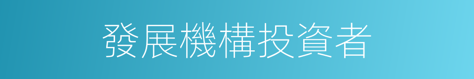 發展機構投資者的同義詞