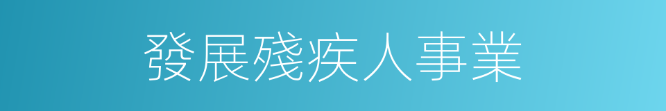 發展殘疾人事業的同義詞