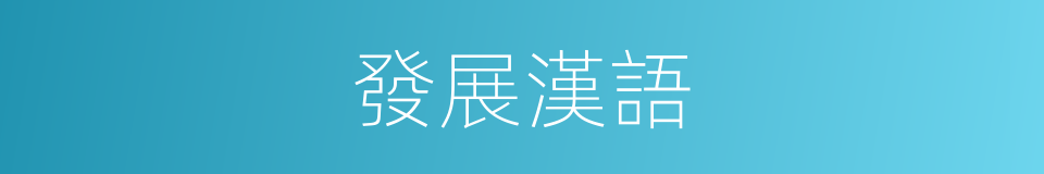 發展漢語的同義詞